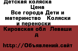 Детская коляска Reindeer Style Len › Цена ­ 39 100 - Все города Дети и материнство » Коляски и переноски   . Кировская обл.,Леваши д.